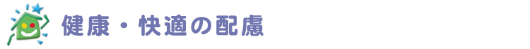 健康・快適の配慮
