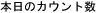 �{���̃J�E���g��